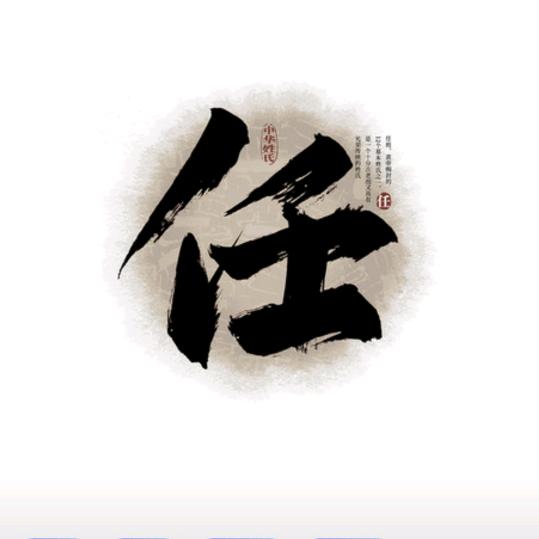 难得  糊涂