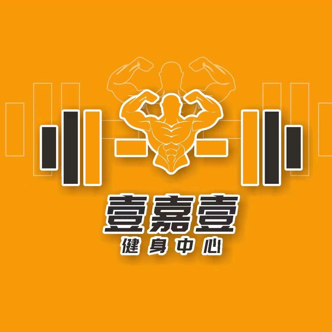 壹嘉壹健身中心
