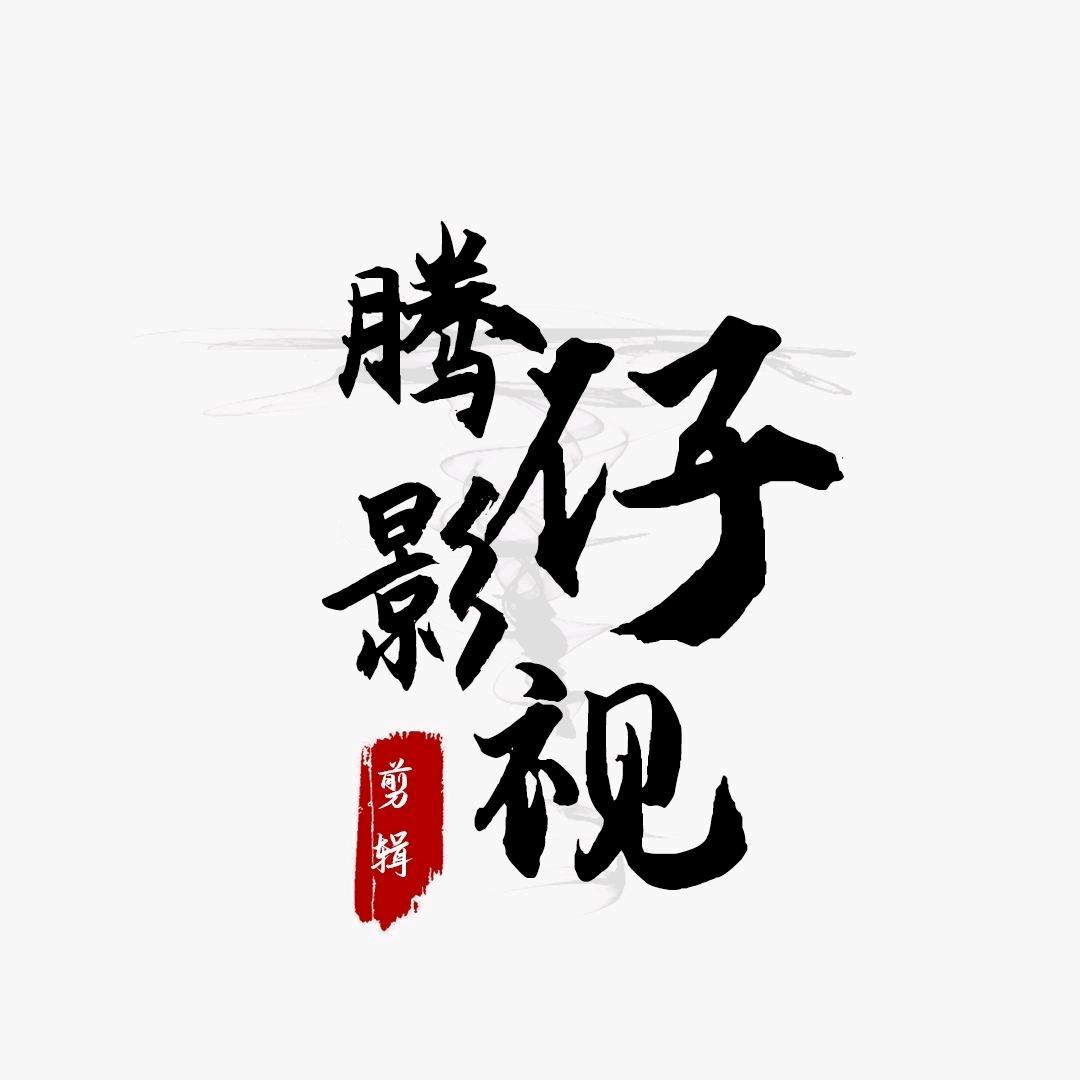 腾仔影视