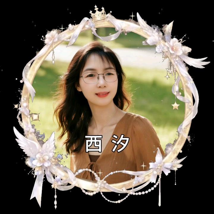 西汐
