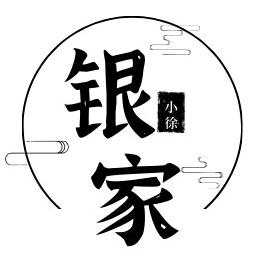 银の家