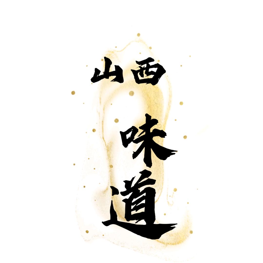 山西味道