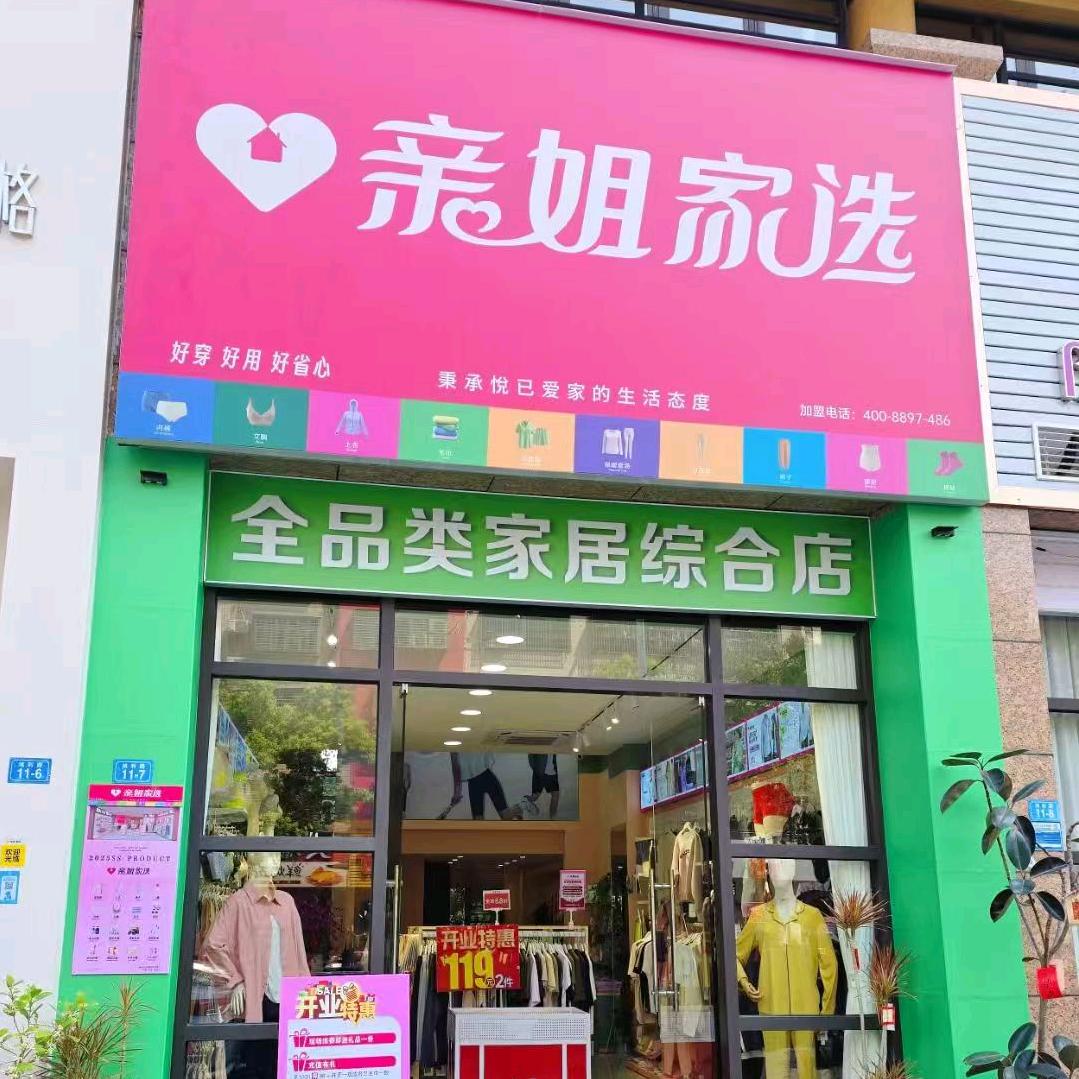 亲姐家选(左岸店)