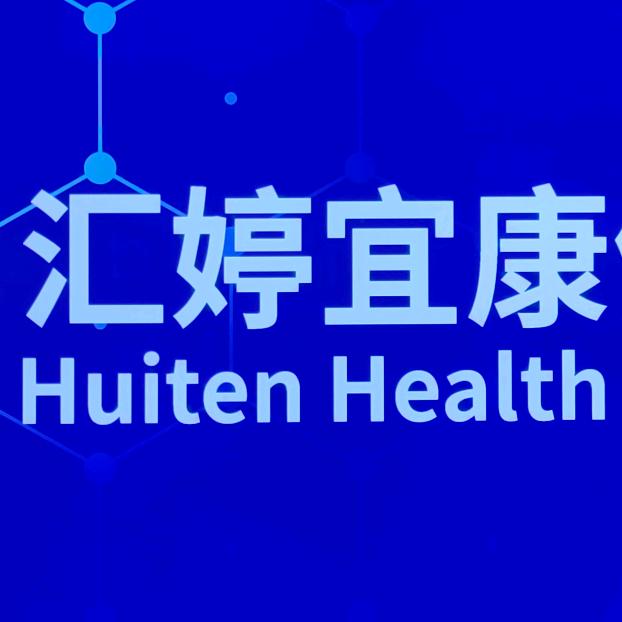 汇婷宜康健康管理