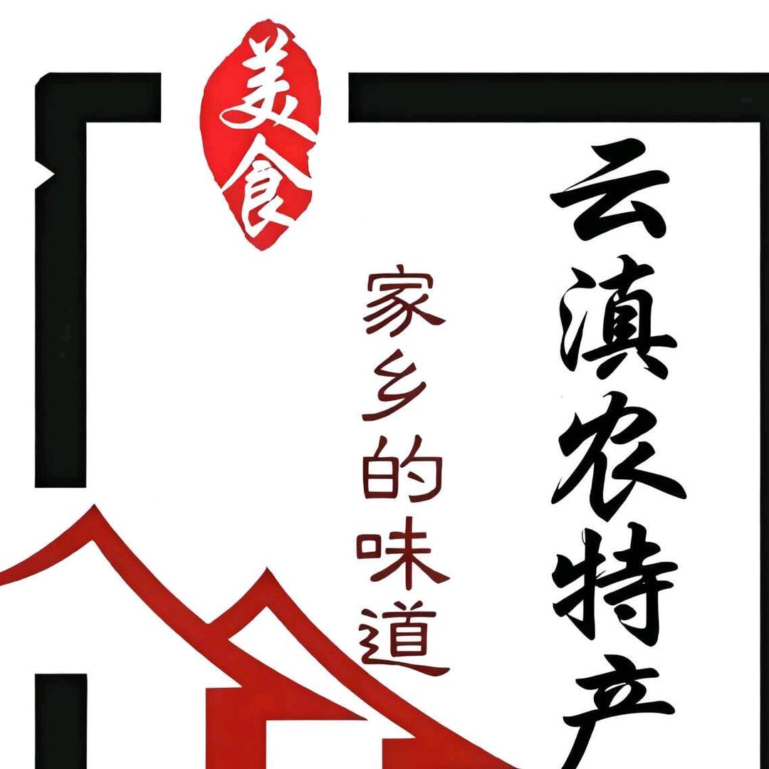 云滇农特产