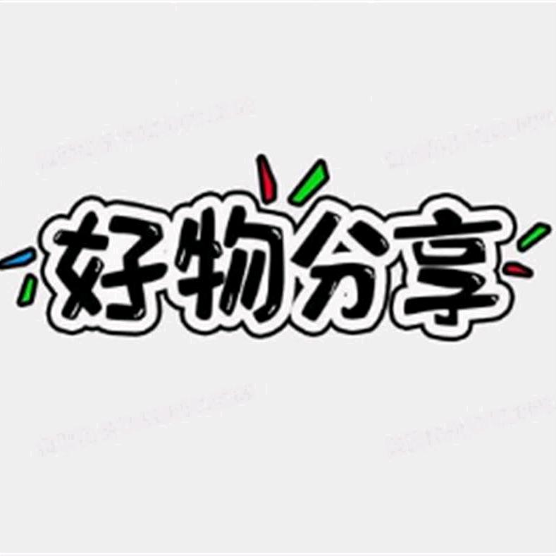 007好物分享
