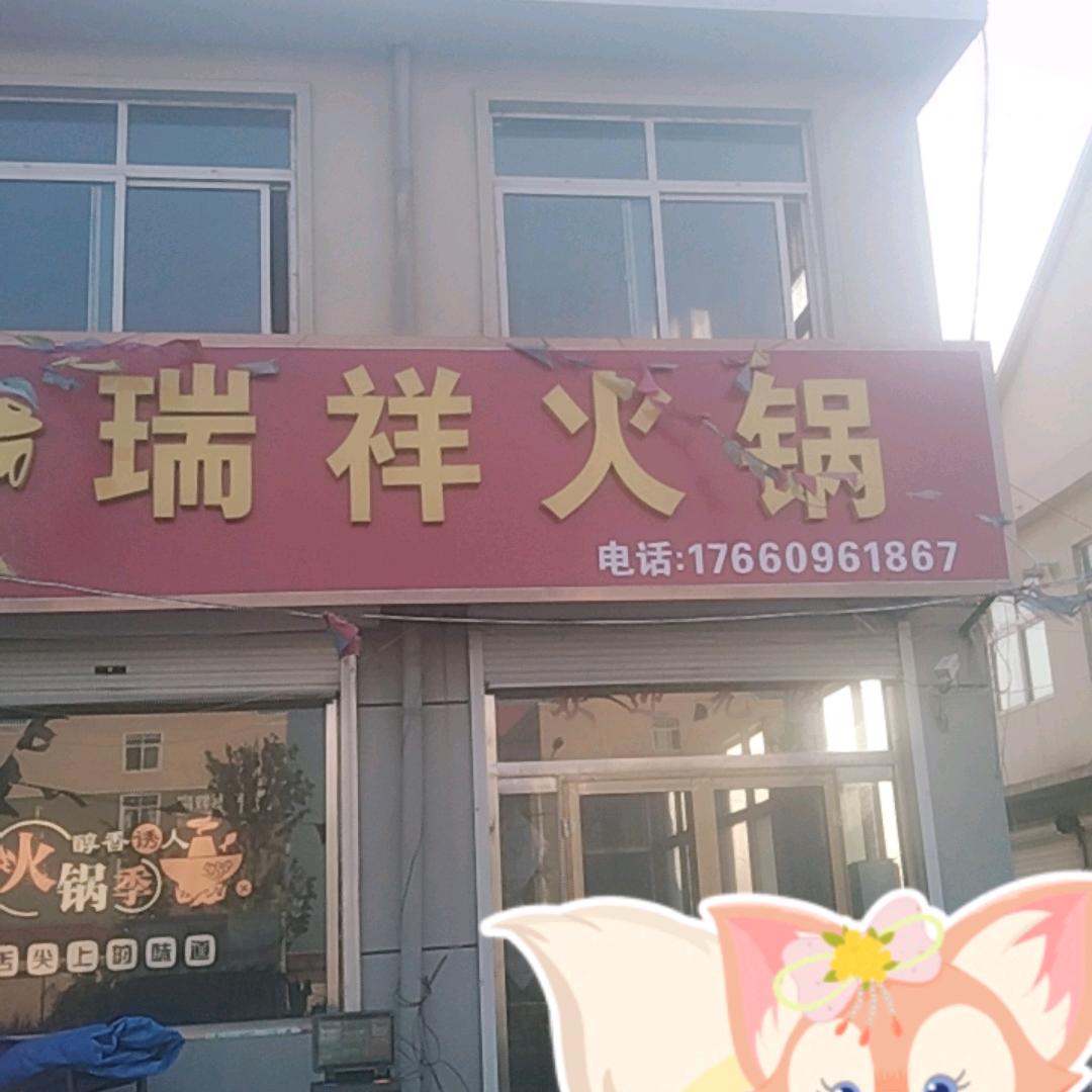 瑞详火锅