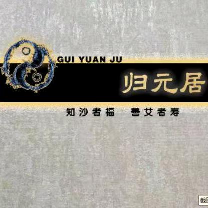 归元居·沙疗艾灸抗衰美学馆