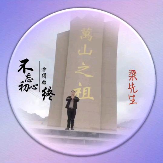梁先生
