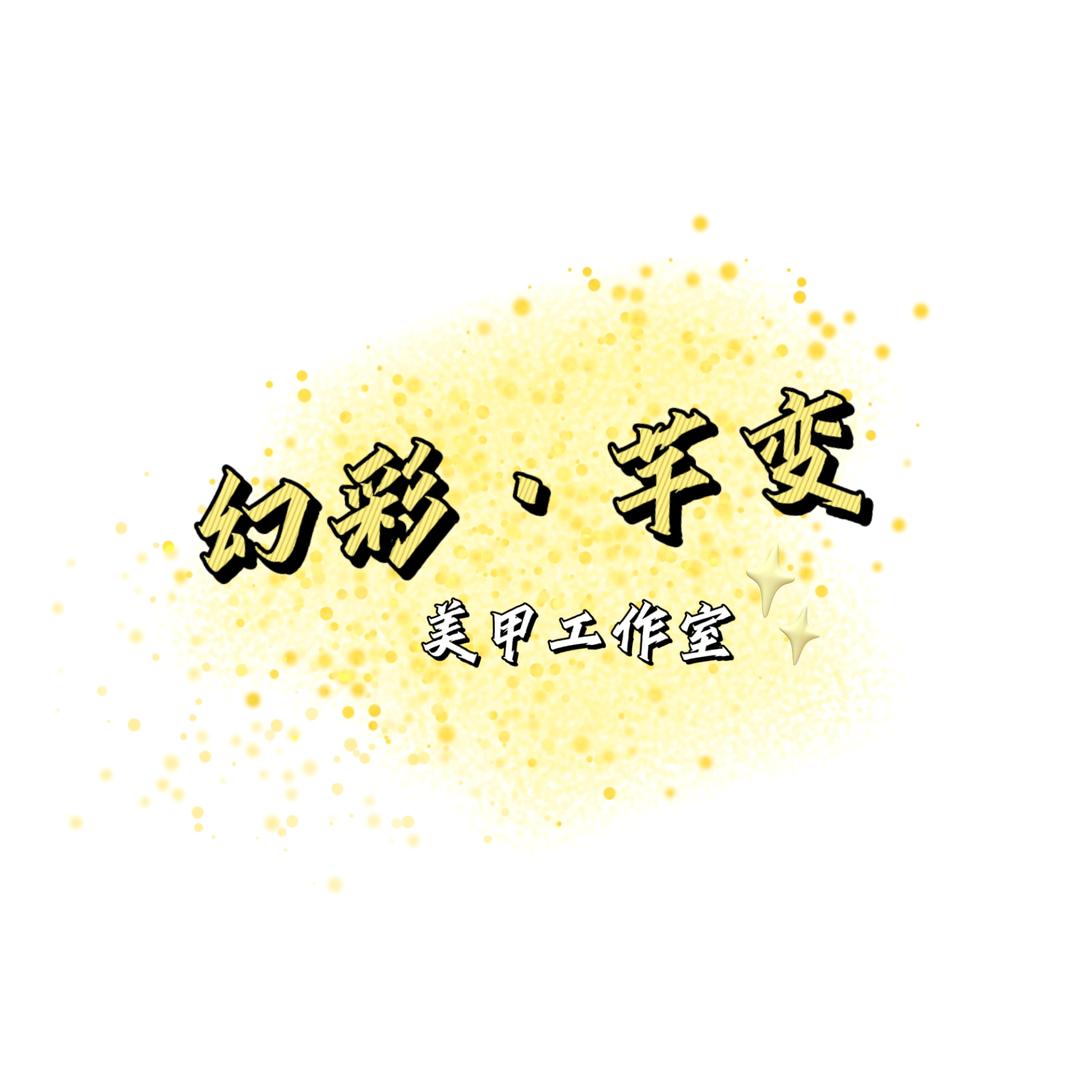 幻彩·芊变美甲工作室