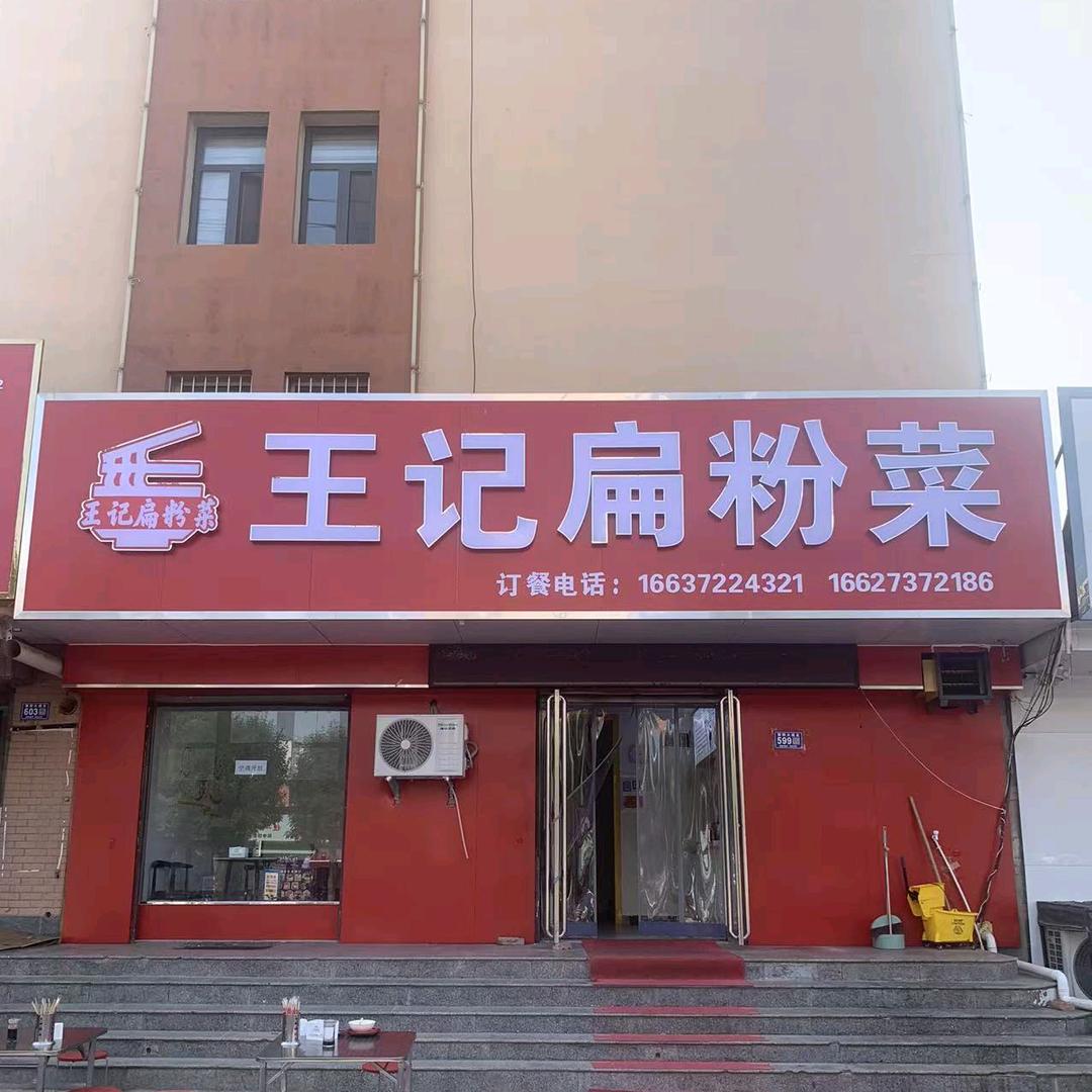 王记扁粉菜