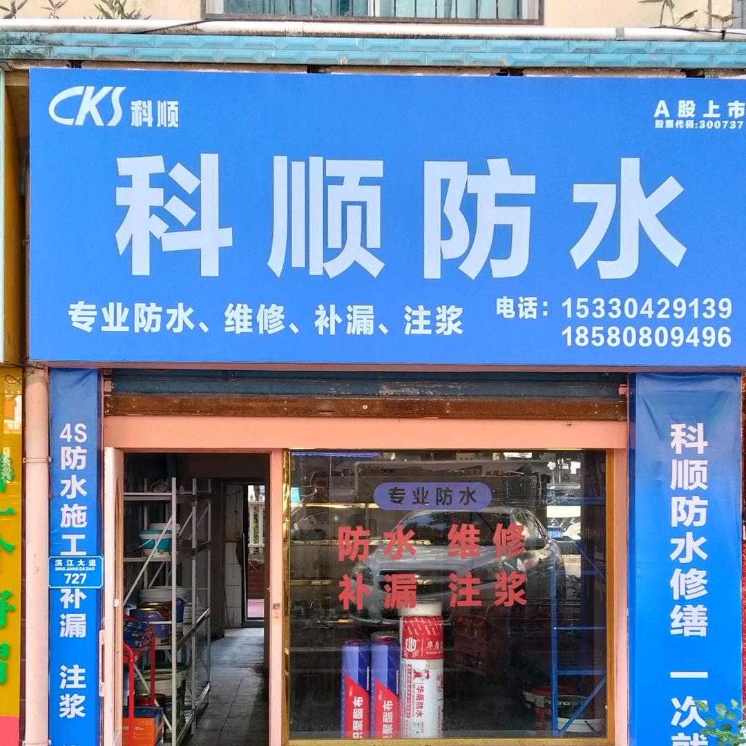 君诺防水工程
