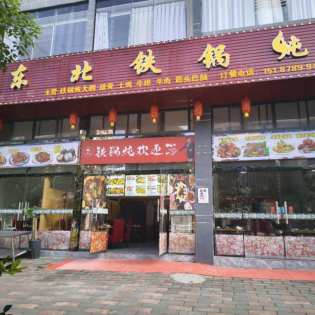 何家大院东北铁锅炖(贞丰店)官方号