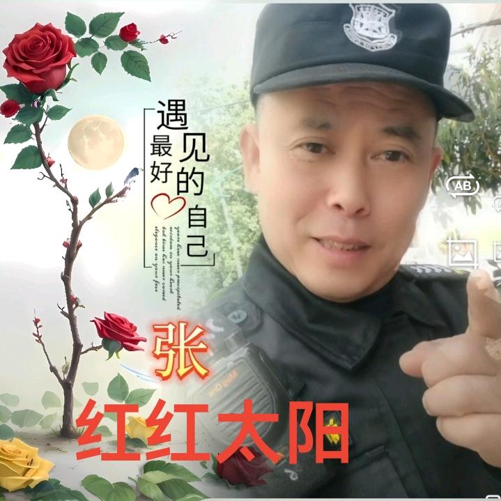红红太阳【张保安】🇨🇳