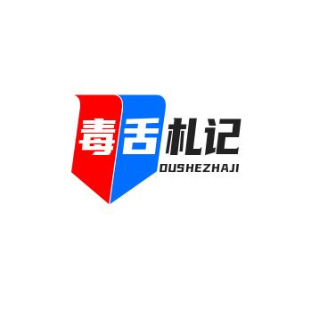 毒舌札记