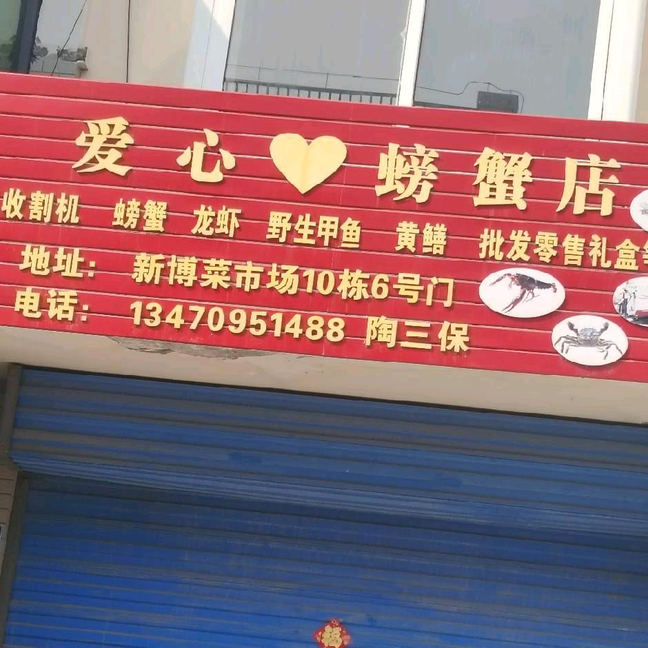 爱心螃蟹店