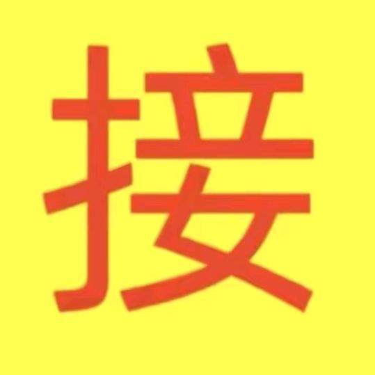 接我回家