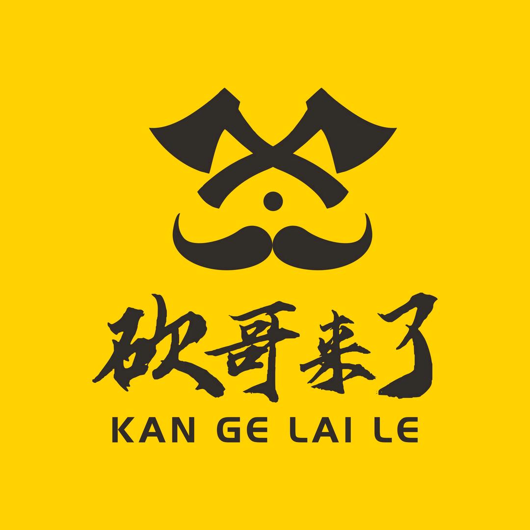 砍哥来了