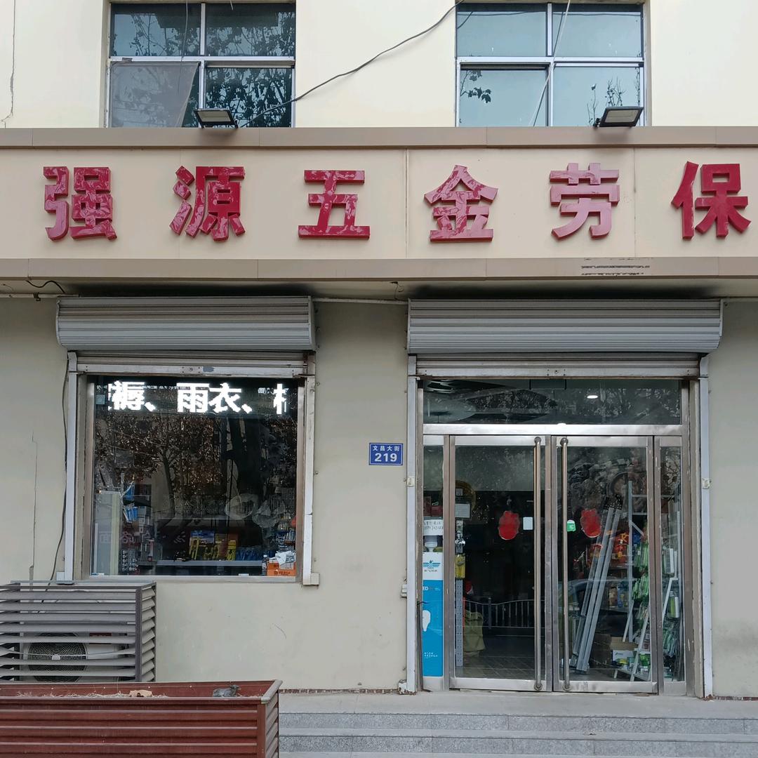强源五金劳保