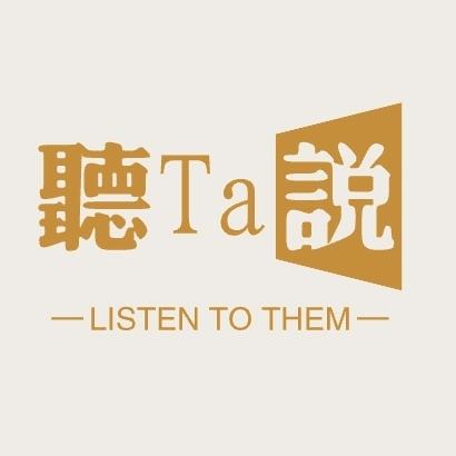 听Ta说