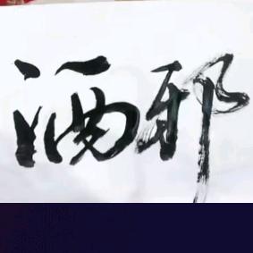 ☜〗酒¤邪〖☞