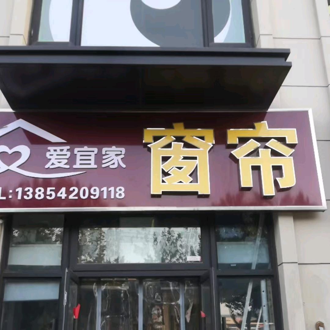 青岛爱宜家窗帘店