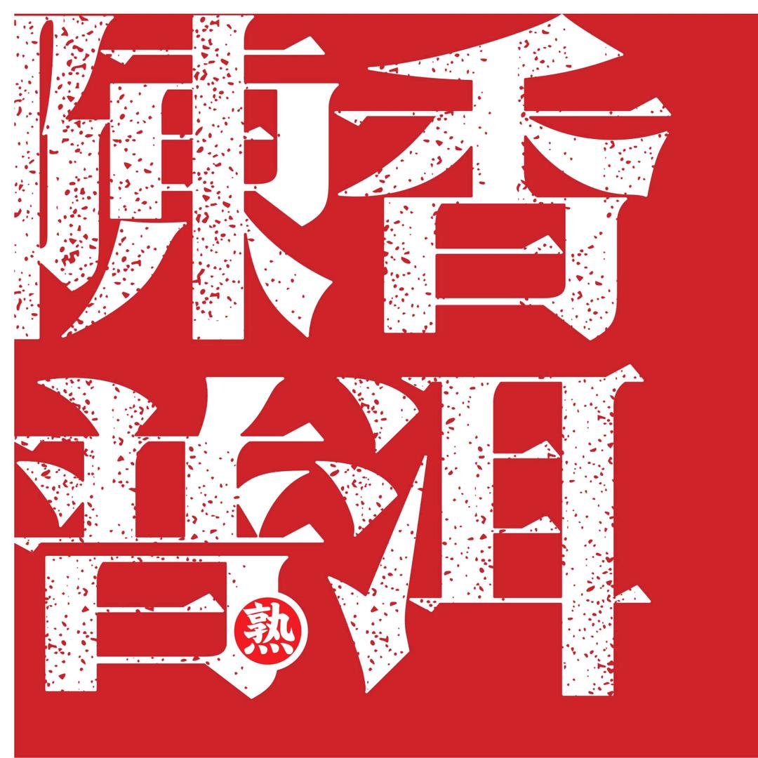 老同志 陳香普洱