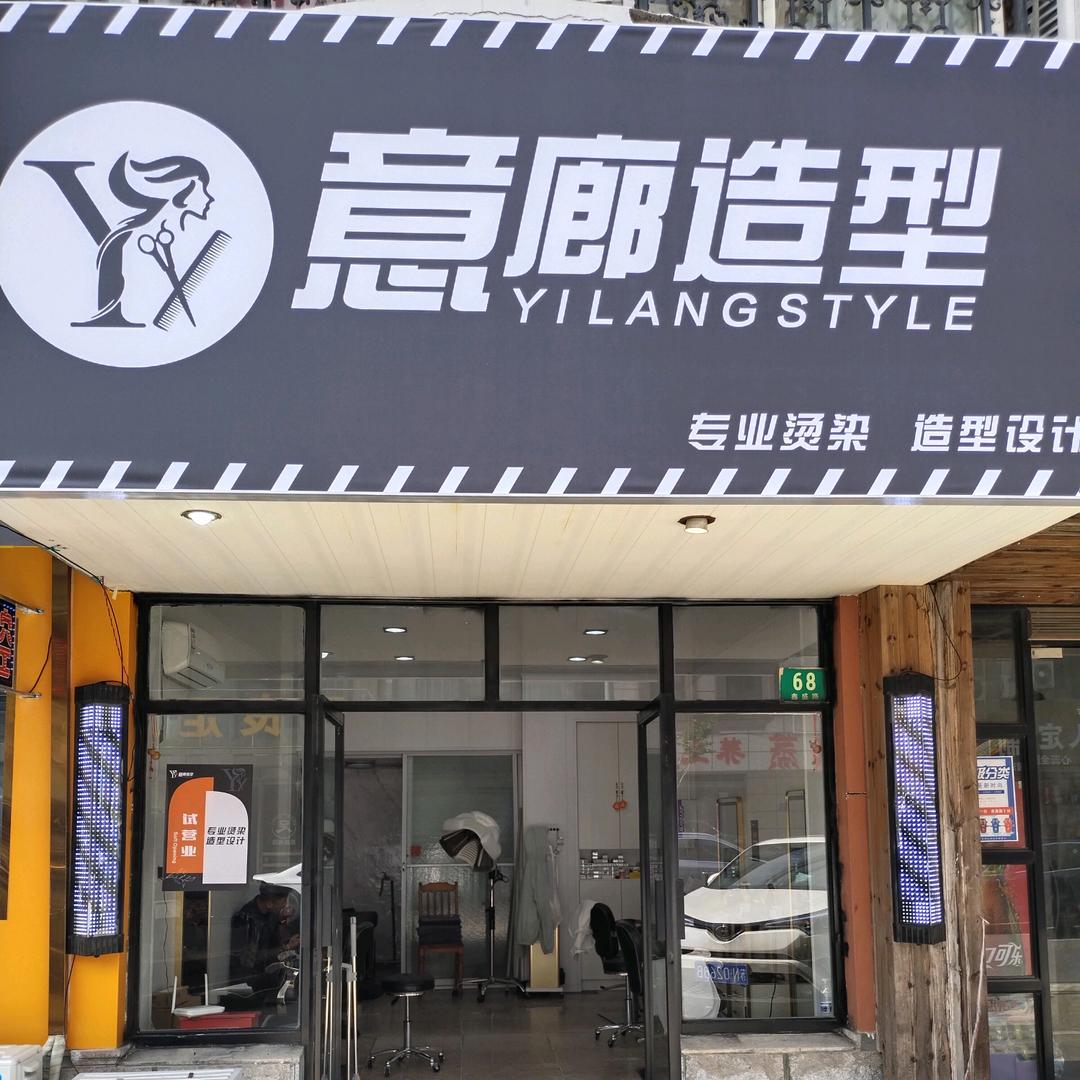 YL 意廊造型