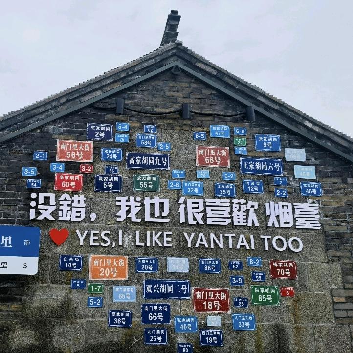 爱在烟台💐难以离开