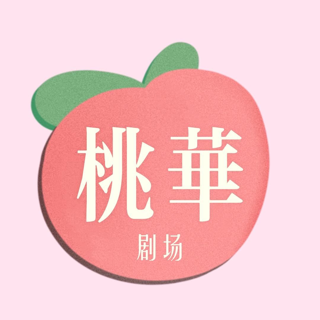 桃华剧场