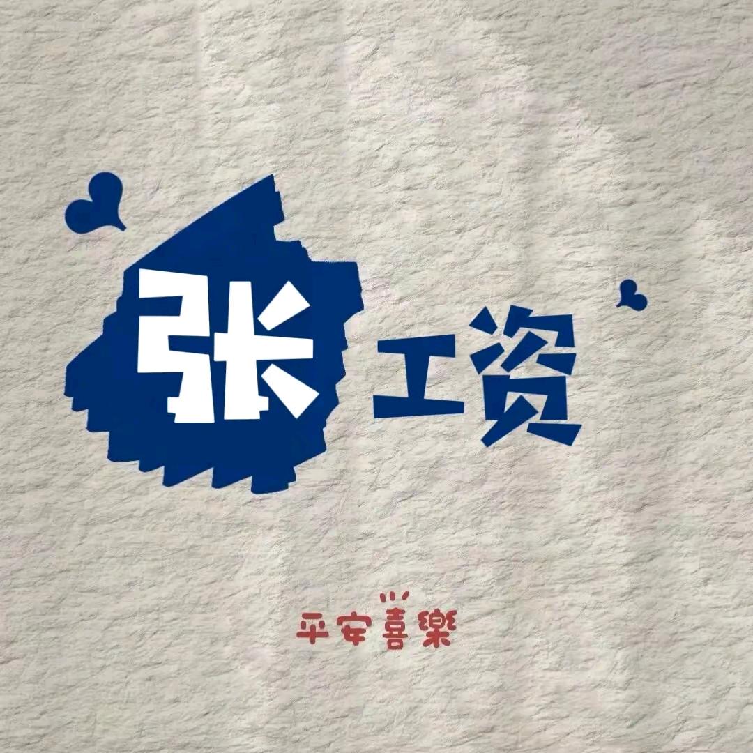 涨工资