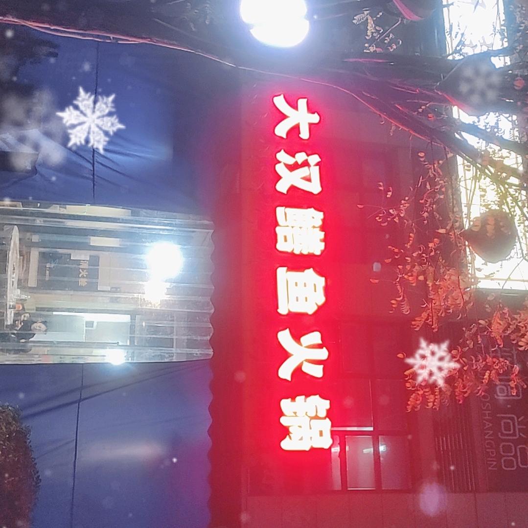 大汉老火锅