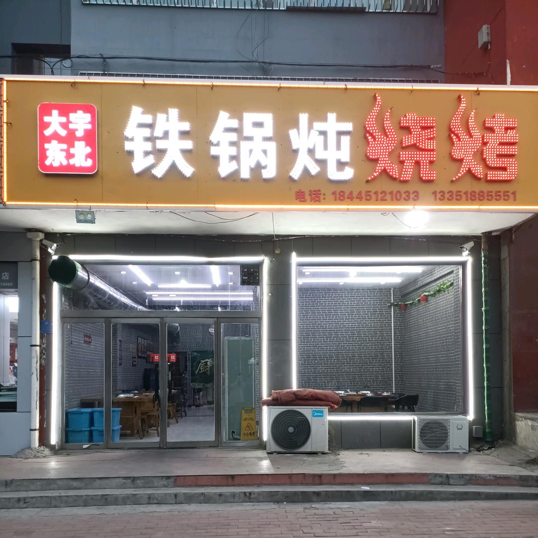 $大宇东北铁锅炖烧烤$