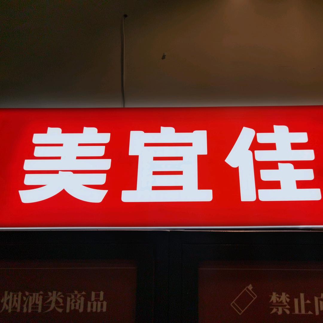 美宜佳