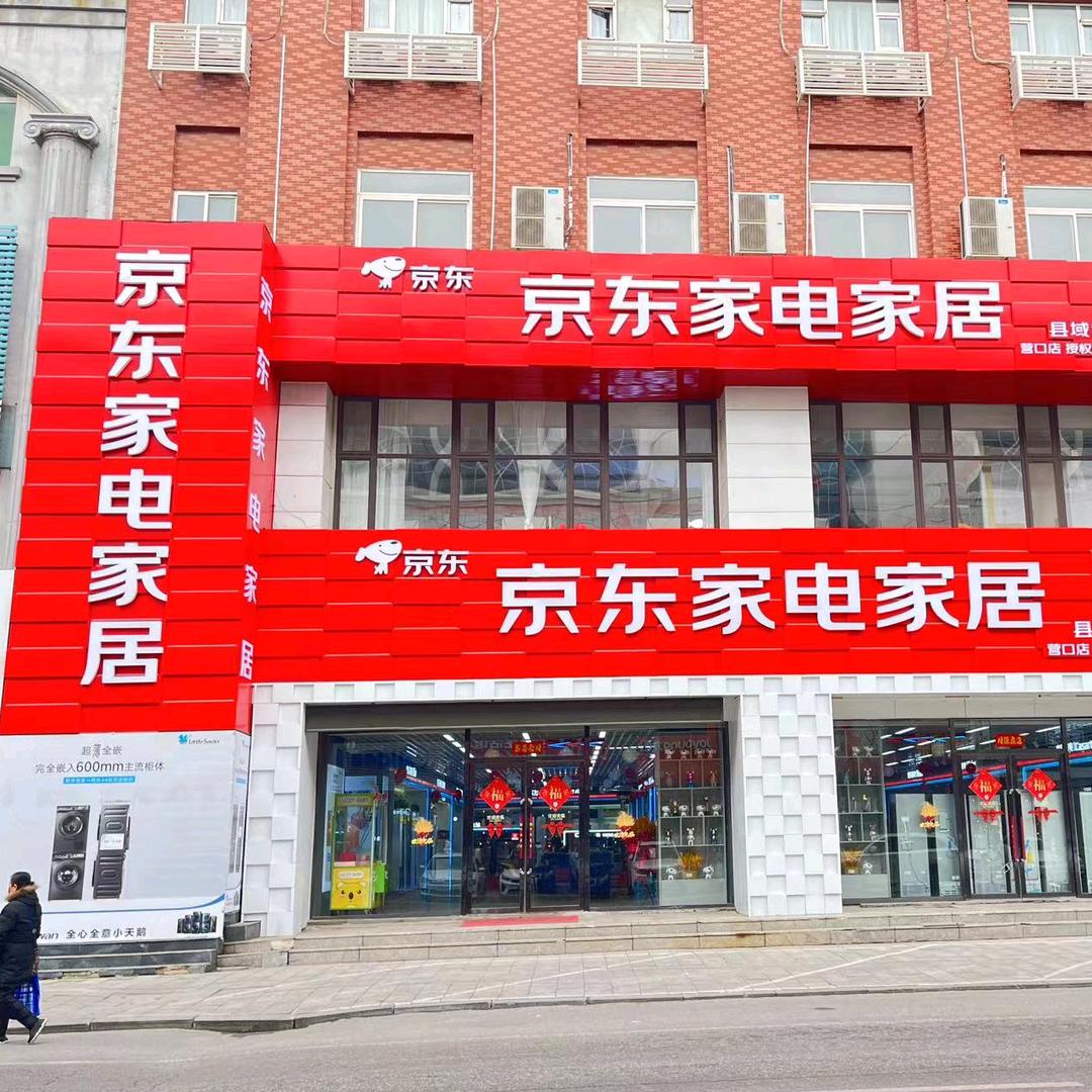 京东家电家居(营口沿海体验店)