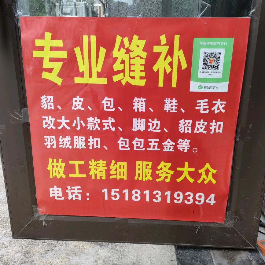 专业缝补