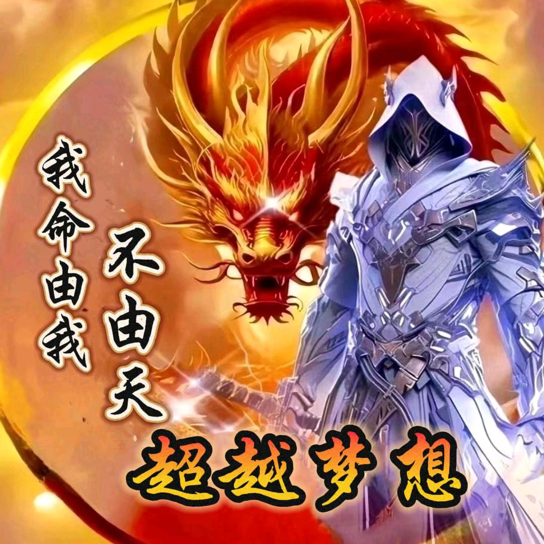 ꩵ࿌ོ࿆🐉超越ོ💞梦想🌇ཹ࿐