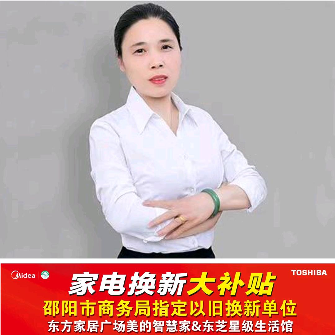 邵东家电李姐姐