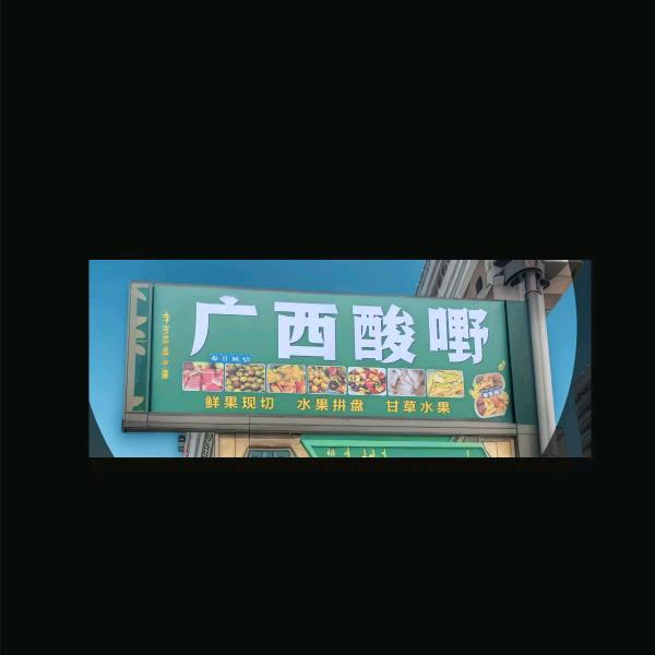 广西酸嘢（宏达六街店）