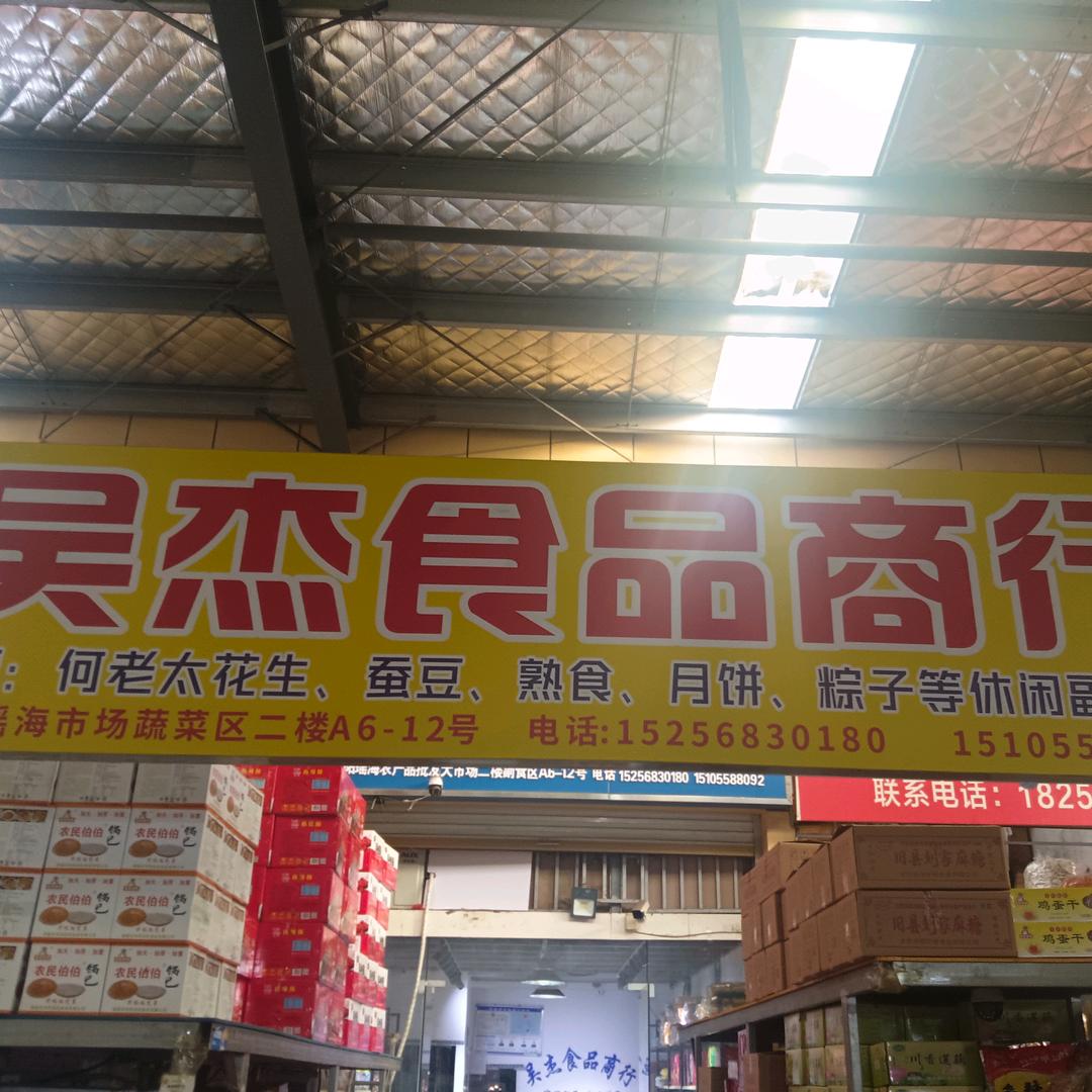 吴杰食品