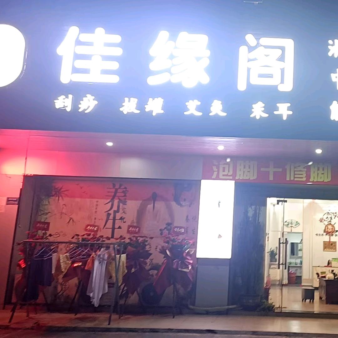 佳缘阁
