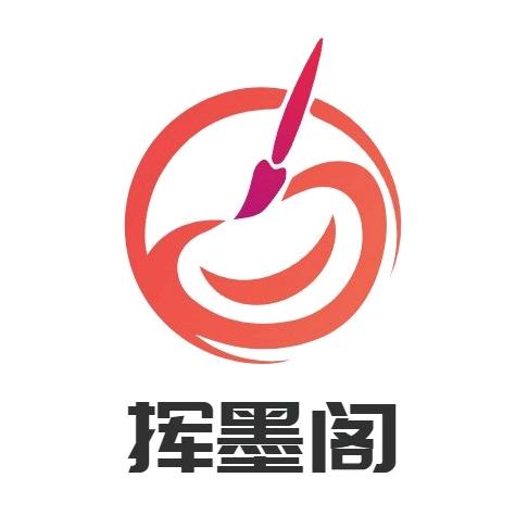 挥墨阁