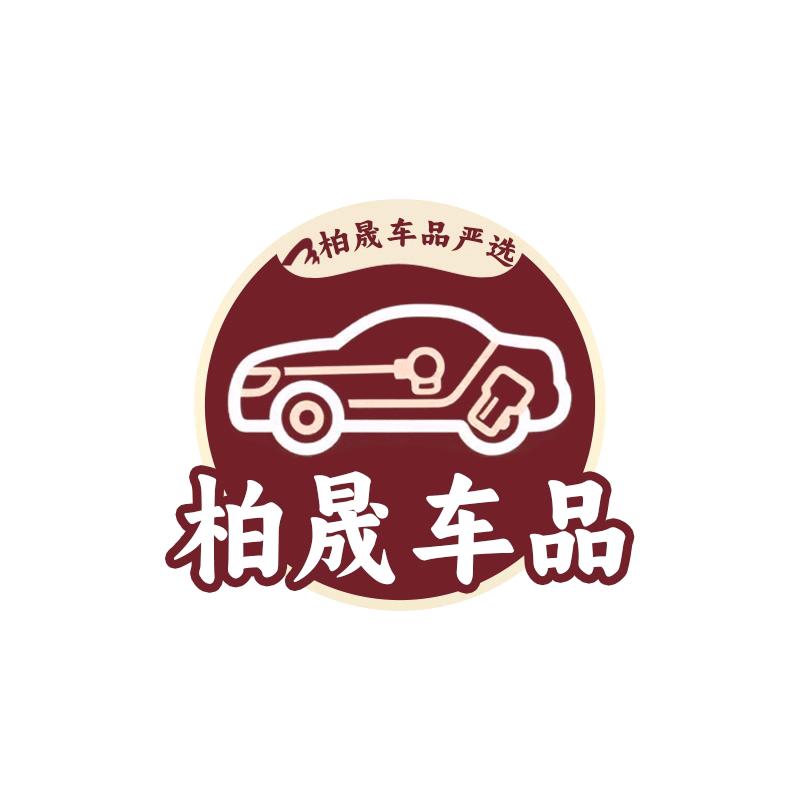 柏晟车品严选
