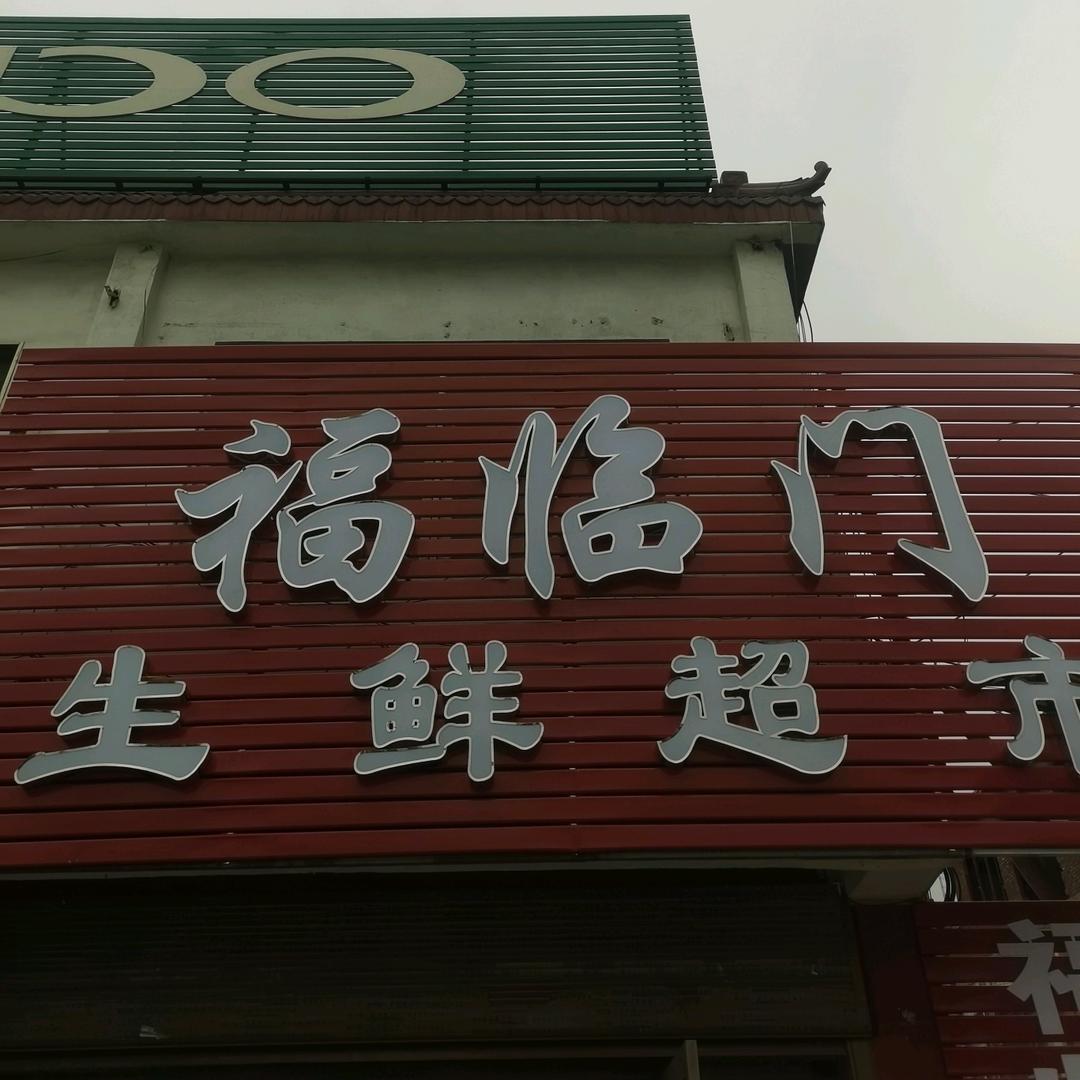李新店福临门生鲜超市