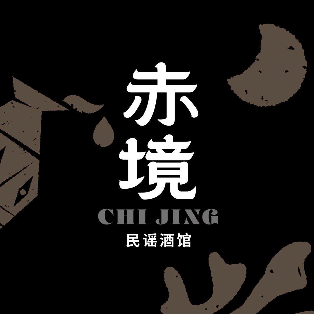 赤境民谣酒馆官方号