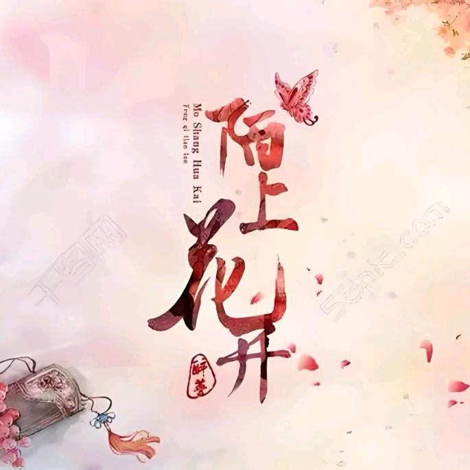 陌上花开