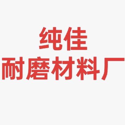 纯佳耐磨材料厂
