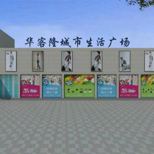 华客隆超市