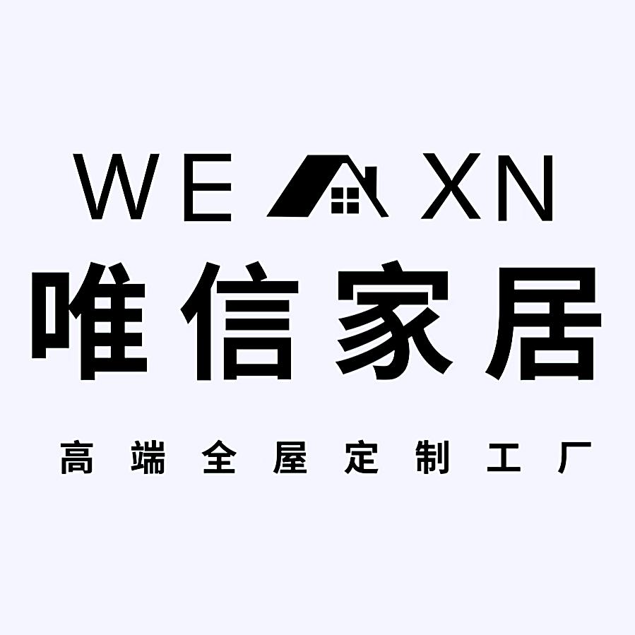 沭阳唯信全屋定制