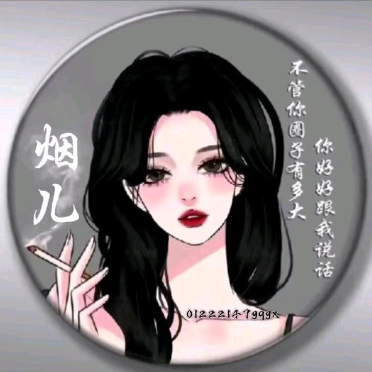 @烟儿